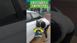 #자동세차 후 젖은상태(습식)에서 유리와 차량전체 #셀프발수코팅 #스코카케어 #GS칼텍스 #광교서일주유소#주유소 #셀프발수코팅기