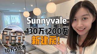 南湾Sunnyvale新楼盘130万-200万 | 湾区核心地段新房年底10万优惠