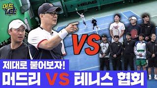 [돌아온 도장깨기] 머드리 이형택 테니스 협회랑 제대로 붙었다?! 팀 머드리 vs 순천 테니스 협회!