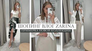 ШОПИНГ ВЛОГ: ZARINA | ОБЗОР И ПРИМЕРКА НОВОЙ КОЛЛЕКЦИИ | AlenaPetukhova