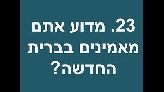 23 מדוע אתם מאמינים בברית החדשה - יהודי משיחי משיב לשאלות נפוצות