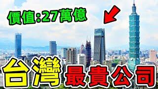 台灣最貴的10個公司！日月光只排第10，聯發科排第3，第一名價格高達27.62萬億，比英女王更富1700倍。|#世界之最top #世界之最 #出類拔萃 #腦洞大開 #top10 #台灣 #最高市值