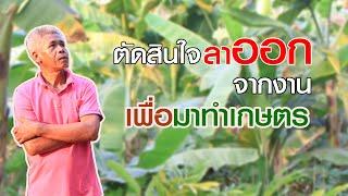 กว่าจะมาเป็น อ.เปี๊ยก เขาฉกรรจ์ | คนรักษ์ป่า ep 45