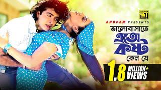 Bhalobasate Eto Kosto Keno | ভালোবাসাতে এত কষ্ট কেন | Shakib Khan & Apu Biswas | Dadima