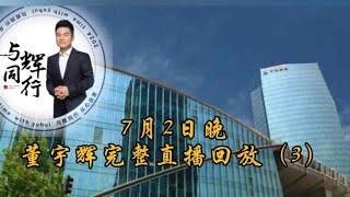 2024年 7月2日晚董宇辉重庆行完整直播回放（3）（07022024）