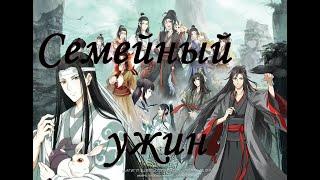 『AMV Mo Dao Zu Shi』Семейный ужин