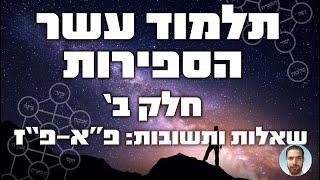 תלמוד עשר הספירות - לוח השאלות | אותיות פא-פז