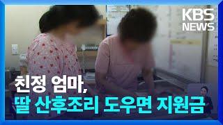 친정 엄마도 산후 도우미 지원금 지급 / KBS  2024.12.27.