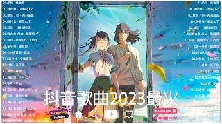 2023 新歌不重複  2023 五月热门歌曲最火最热门洗脑抖音歌曲｜動態歌詞Lyrics】