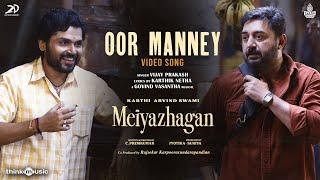 Oor Manney - Video Song | Meiyazhagan | Karthi | Arvind Swami | Govind Vasantha| C.Premkumar