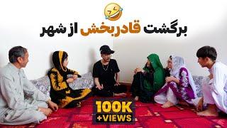 برگشت قادربخش از شهر - New Hazaragi short Film