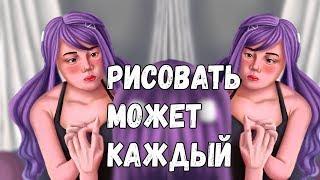 Рисовать может каждый ?