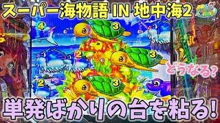 PAスーパー海物語 IN 地中海2 単発ばかりの台を粘った結果！どうなる？ ヒゲパチ 第1866話 海物語地中海2実践