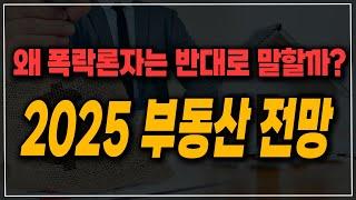 충격적인 2025년 한국 부동산 전망! 사이클 종료