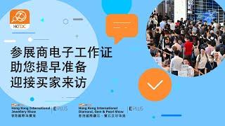 教学短片：如何下载香港贸发局珠宝双展参展商电子工作证