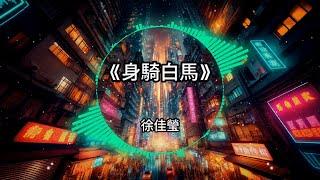 2024超好听 | 全中文精选舞曲remix | 流行抖音Tiktok车载DJ版 |『身騎白馬 - 徐佳瑩/記事本 - 陳慧琳/失戀無罪 - A-Lin/失語者 - 蔡健雅…』