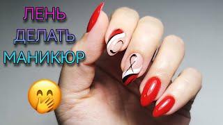 Красные ногти с лёгким дизайном. Маникюр на себе.