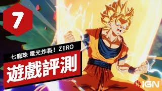 《七龍珠 電光炸裂！ZERO》遊戲評測 Dragon Ball: Sparking! Zero Review