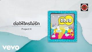 Project H - ต่อให้ใครไม่รัก (Official Lyric Video)