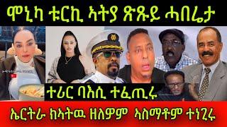 ጽጹይ ሓበሬታ! ሞኒካ ቱርኪ ኣትያ ሓቅነቱ! ናብ ኤርትራ ክኣትዉ ዘለዎም ድያስፖራ ኤርትራውያን ዝርዝር ኣስማቶም ተነጊሩ!