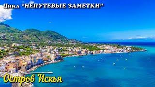 Непутёвые заметки. Остров Искья