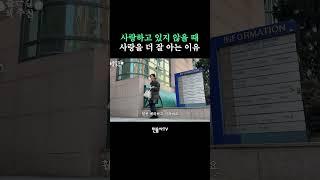 사랑하고 있지 않을 때 사랑을 더 잘 아는 이유
