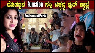 ದೊಡಪ್ಪನ function ನಲ್ಲಿ ಚಿಕ್ಕವ್ವ ಫುಲ್ ಕ್ವಾಟ್ಲೆ | Pooja K Raj Vlogs | Retirement Party | Party Vlogs