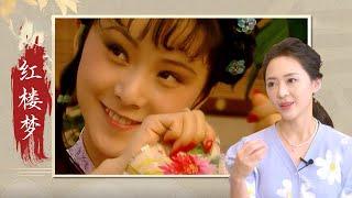 荀慧生为何独爱演绎如香菱、晴雯、平儿这样的平民女子？“晴为黛影，袭为钗副”的说法有何根据？《戏韵传奇》红楼梦第四期 | 中华戏韵