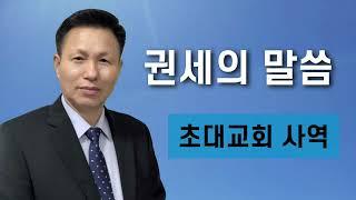 권세의 말씀/ 권세와 권능이 멈추어 있는 현대인 교회