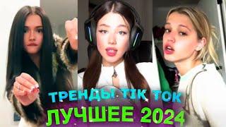 НОВЫЕ ТРЕНДЫ ТИКТОК 2024 \ ЛУЧШЕЕ ТИК ТОК 2024 \ #23 #tiktok