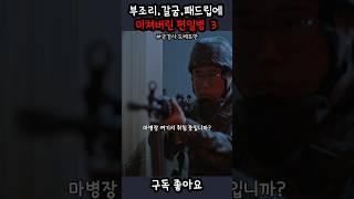 부조리 갈굼 패드립에 결국 미쳐버린 편일병 3 #군검사도베르만