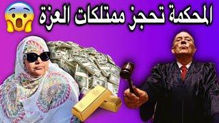 الحجاب حمادة| يؤكد أنه أمر المحكمة بحجز ممتلكات العزة منت الشيخ آياه