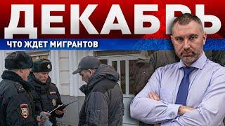 ДЕКАБРЬ 2023: ЧТО ЖДЕТ МИГРАНТОВ | Обращение Вадима Коженова