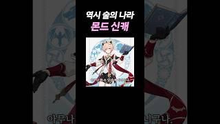 아무나 못하는 원신 몬드 신캐 ㄷㄷ