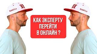 Как перейти в ОНЛАЙН? Онлайн-школа с нуля | Как подготовиться к консультации?