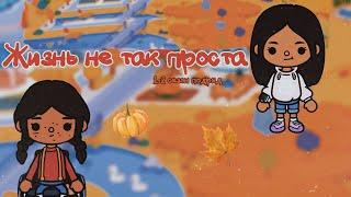 Жизнь не так проста 1-2 сезон подряд//Toca Ula