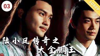 《#陆小凤传奇之大金鹏王》｜陆小凤追寻金鹏财宝，揭秘叛臣真相！#古装美男张智霖 #古装男神张智尧武侠#动作#古装#剧情#movie #film