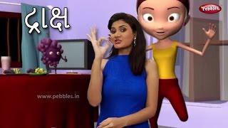 Gujarati Rhymes With Actions For Children | Grapes Song | ગુજરાતી બાળગીત | Gujarati Action Songs