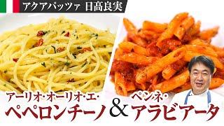 【シェフのパスタ料理】パスタ好き必見！日高良実流の究極のペペロンチーノをご紹介します！！