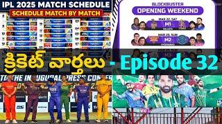 క్రికెట్ వార్తలు - Episode 32 | Daily Cricket News in Telugu - Episode 31 | #factsmaavalite #cricket