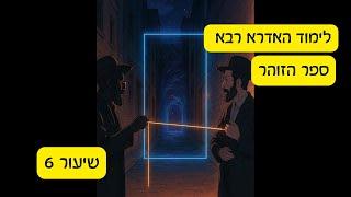 לימוד האדרא רבא - ספר הזוהר - מפגש 6