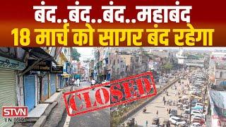 Sagar -बंद सागर महाबंद, 18 मार्च को  दिन मंगलवार को सागर बंद रहेगा, वजह जानकार हैरान हो जायँगे