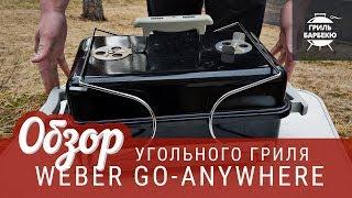 Обзор угольного гриля Weber Go-anywhere