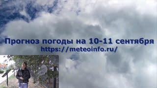 Прогноз погоды на выходные 10-11 сентября. Погода подарит жителям столичного региона солнце.