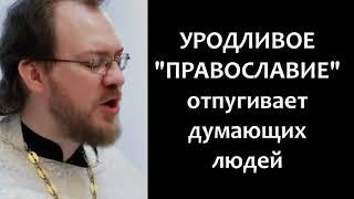 Уродливое "православие" отпугивает думающих людей / о.Константин Пархоменко