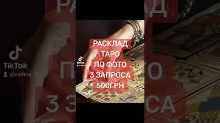 #магия #таро #раскладтаро #таролог #картытаро #ведьма #духовноеразвитие #узнатьсудьбу #предсказание