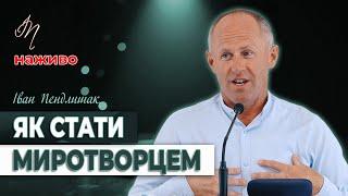 Як стати миротворцем - Іван Пендлишак