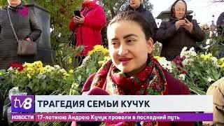 17-летнюю Андрею Кучук провели в последний путь