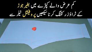 Jointless Trouser Cutting with Less Fabric | کم عرض کے کپڑے میں جوڑ کے بغیر ٹراؤزر کٹنگ کرنا سیکھیں