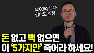 김승호 회장의 부자되는 법 5가지